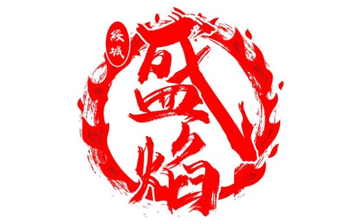 红色印章风格的logo设计