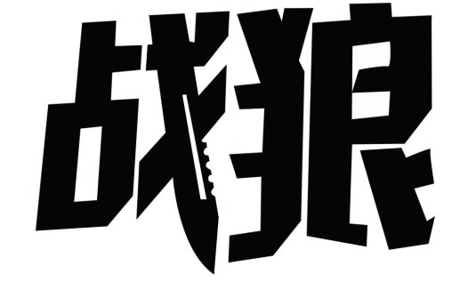 战斗R字型logo设计