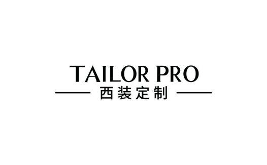 简约大气西装定制logo设计