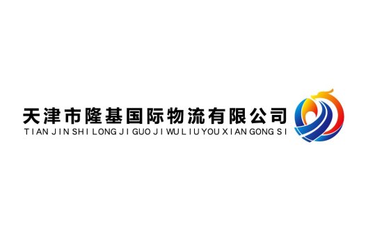 天津隆基国际物流有限公司logo设计