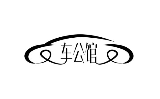 车公馆logo设计:现代简约风格