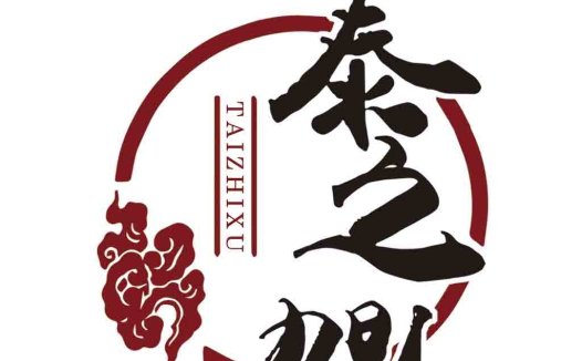中国风书法艺术logo设计