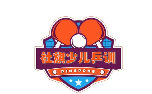 乒乓球训练logo设计