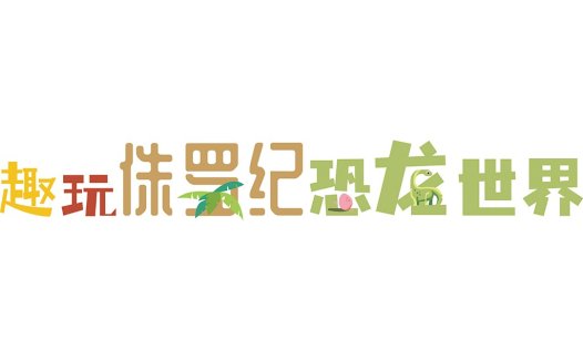 恐龙世界logo设计 - 有趣玩侏罗纪