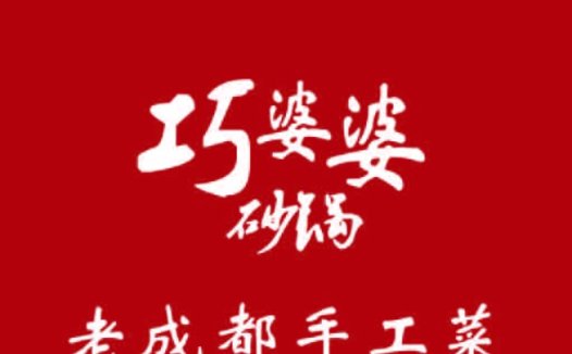 巧婆婆砂锅菜logo设计