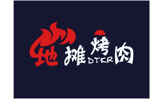烤肉摊logo设计