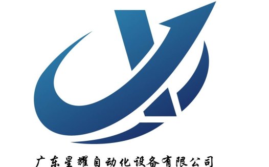 广东星耀自动化设备有限公司logo设计