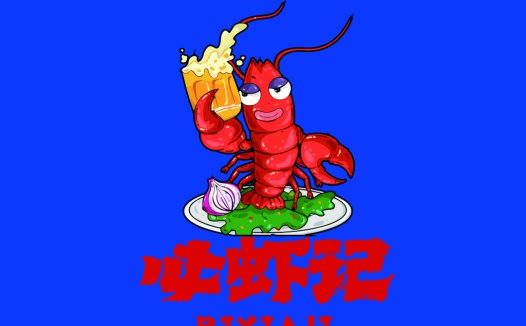 创意龙虾啤酒logo设计