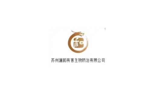苏州澜和有害生物防治有限公司logo设计