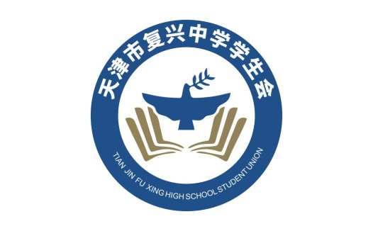 天津复兴中学学生会logo设计