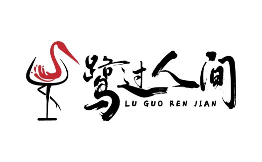 鹭过人间logo设计