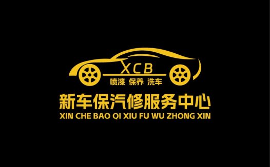 专业汽车维修服务logo设计