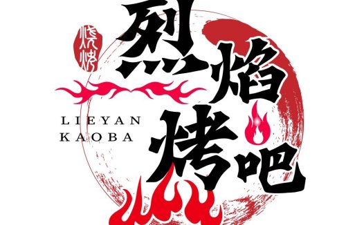 烈焰烧烤吧logo设计