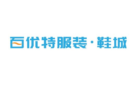 百优特服装鞋城logo设计