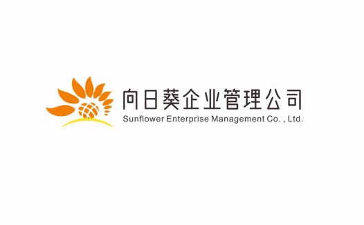 向日葵企业企业管理公司logo设计