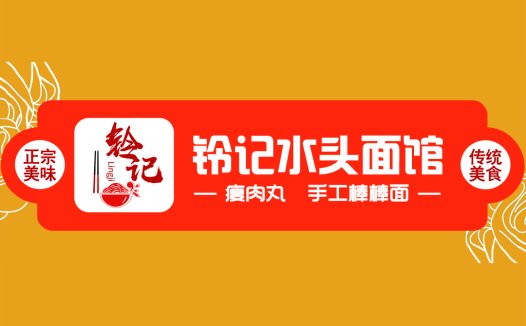 中文字体设计:铃记水头面馆Logo
