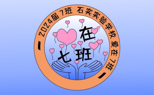 2024届7班logo设计:爱心与团结