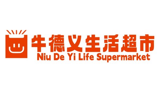 牛德义义生活超市logo设计