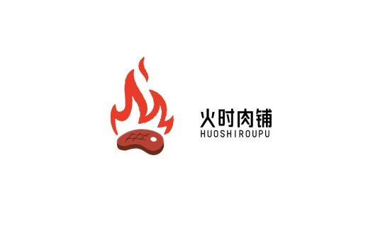 火时肉铺logo设计