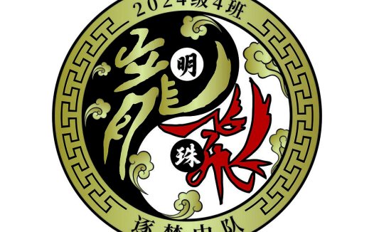 2024级4班logo设计:传统与现代的完美结合