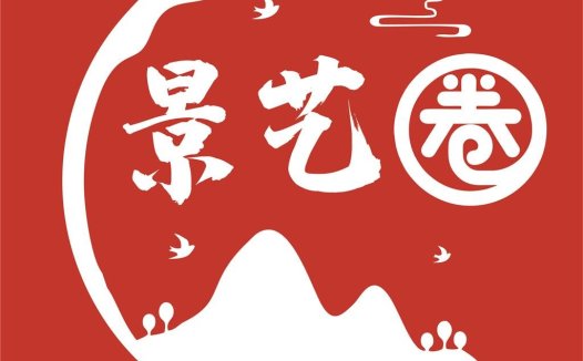 红色背景白字山水logo设计