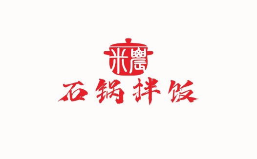 中式美食logo设计:锅与文字的完美结合