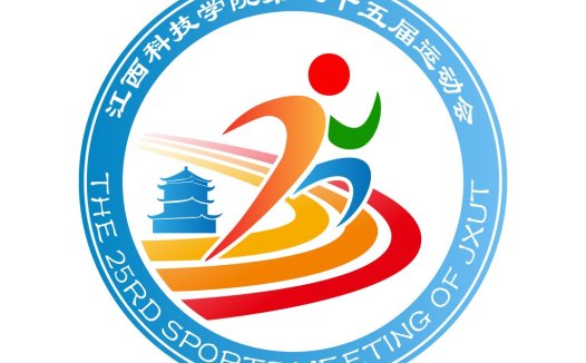 江西科技学院第二十五届运动会logo设计