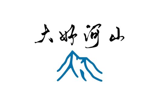 大好河山logo设计