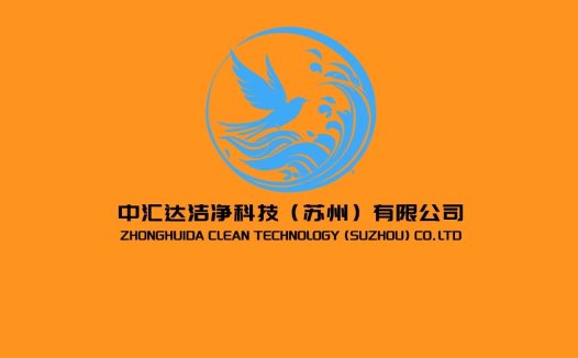 中汇达洁净科技(苏州)有限公司logo设计