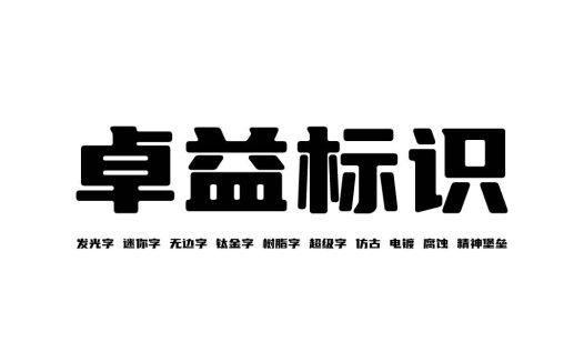 卓越标识设计:字体创意与品牌推广