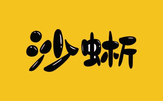 简约风黑色字体logo设计