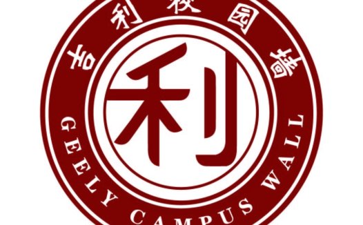 吉利校园墙LOGO设计