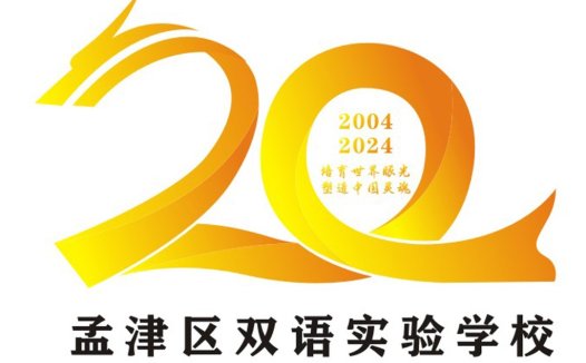 孟津双语实验学校20周年logo设计