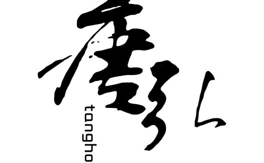 简约大气的中文书法风格logo设计