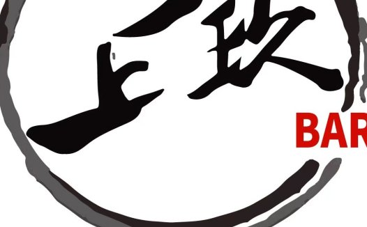 简约大气的中文字体设计酒吧logo