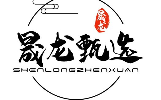 中式书法风格logo设计