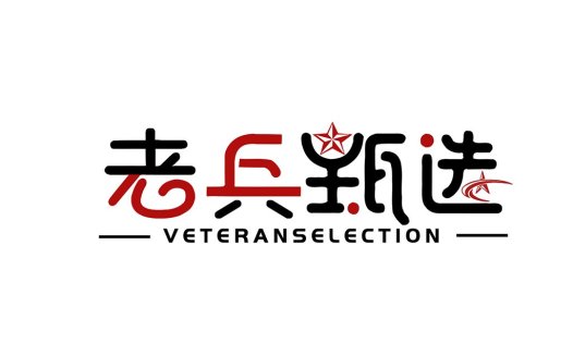 红色中国风老兵选拔logo设计