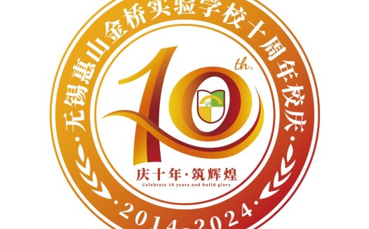 无锡惠山金桥实验学校校庆10周年logo设计