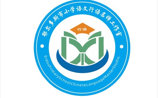 教育机构logo设计:鄂尔多斯市小学语文名师工作室