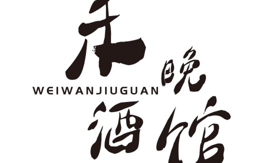 现代简约中文字体设计-徽晚酒馆logo设计