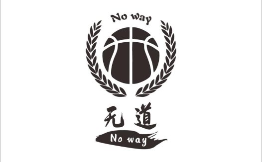 篮球运动logo设计:无道篮球