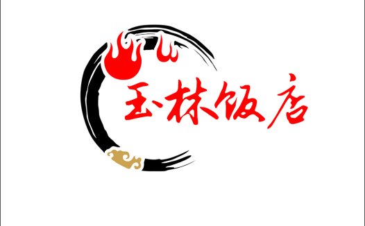 中餐餐厅logo设计:红色火焰与书法艺术