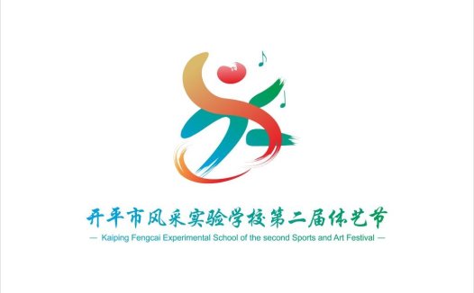 开平市风采实验学校第二届体育艺术节logo设计