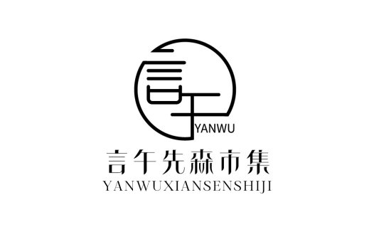 简约现代中文品牌logo设计