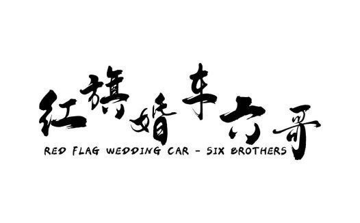 红旗婚车logo设计