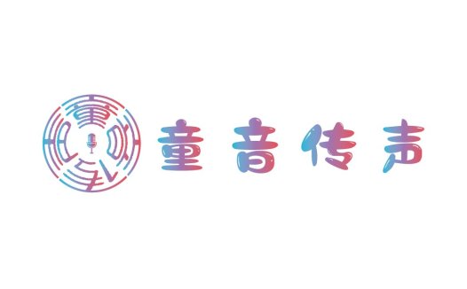 童音童声logo设计:儿童教育与娱乐品牌