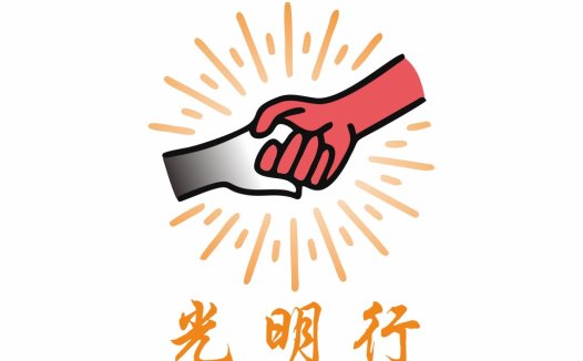 光明行手牵手logo设计