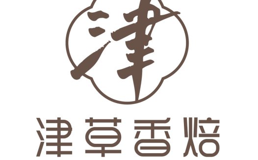 简约大气的中文品牌logo设计