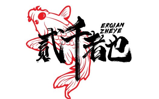 红色金鱼与书法艺术的logo设计