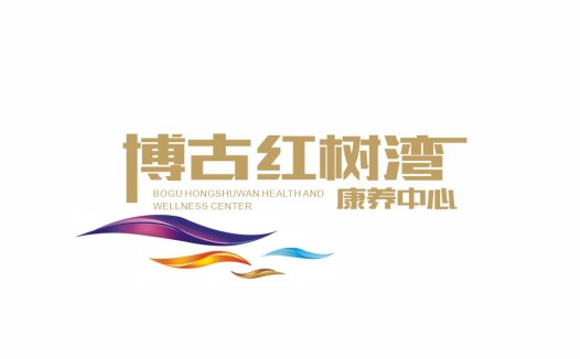 博古红树湾健康养生中心logo设计